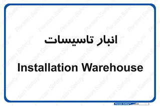  , محل ذخیره سازی , فنی , 