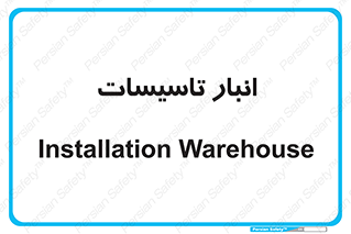  , محل ذخیره سازی , فنی , 