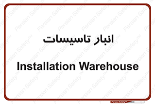  , محل ذخیره سازی , فنی , 