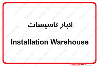  , محل ذخیره سازی , فنی , 