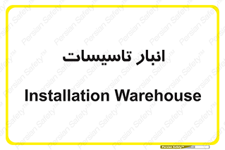  , محل ذخیره سازی , فنی , 