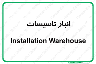  , محل ذخیره سازی , فنی , 