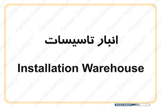  , محل ذخیره سازی , فنی , 