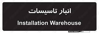  , محل ذخیره سازی , فنی , 