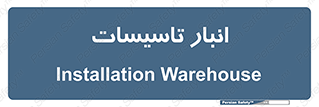  , محل ذخیره سازی , فنی , 