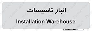  , محل ذخیره سازی , فنی , 