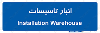  , محل ذخیره سازی , فنی , 