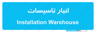  , محل ذخیره سازی , فنی , 