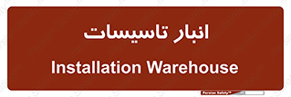  , محل ذخیره سازی , فنی , 