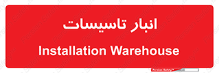  , محل ذخیره سازی , فنی , 