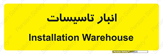  , محل ذخیره سازی , فنی , 