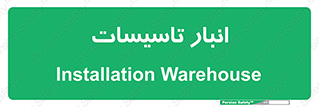  , محل ذخیره سازی , فنی , 