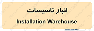  , محل ذخیره سازی , فنی , 