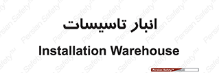  , محل ذخیره سازی , فنی , 