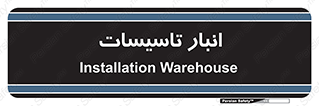  , محل ذخیره سازی , فنی , 