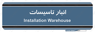  , محل ذخیره سازی , فنی , 