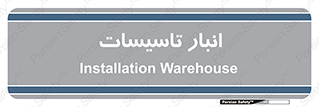  , محل ذخیره سازی , فنی , 