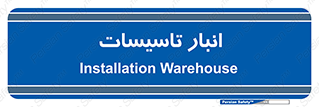  , محل ذخیره سازی , فنی , 