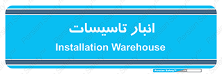  , محل ذخیره سازی , فنی , 