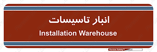  , محل ذخیره سازی , فنی , 