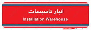  , محل ذخیره سازی , فنی , 