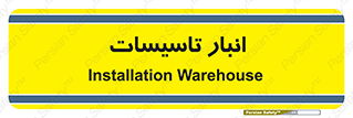  , محل ذخیره سازی , فنی , 