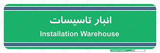  , محل ذخیره سازی , فنی , 