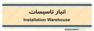  , محل ذخیره سازی , فنی , 