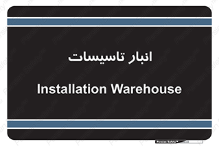  , محل ذخیره سازی , فنی , 