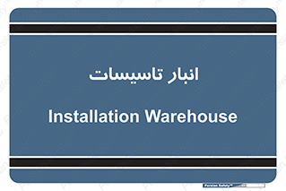  , محل ذخیره سازی , فنی , 