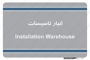  , محل ذخیره سازی , فنی , 