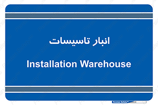  , محل ذخیره سازی , فنی , 