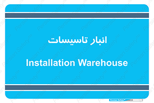  , محل ذخیره سازی , فنی , 