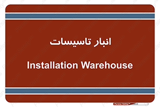  , محل ذخیره سازی , فنی , 