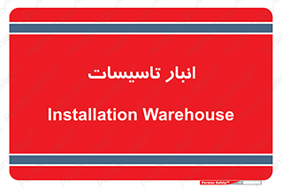  , محل ذخیره سازی , فنی , 