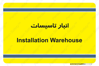  , محل ذخیره سازی , فنی , 