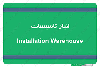  , محل ذخیره سازی , فنی , 