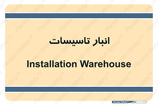  , محل ذخیره سازی , فنی , 