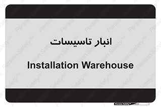  , محل ذخیره سازی , فنی , 