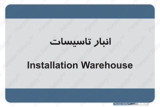  , محل ذخیره سازی , فنی , 