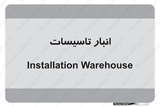  , محل ذخیره سازی , فنی , 