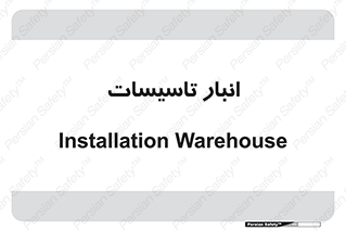  , محل ذخیره سازی , فنی , 