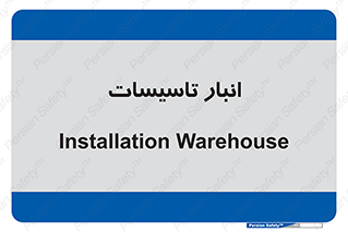  , محل ذخیره سازی , فنی , 