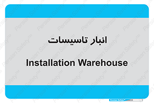  , محل ذخیره سازی , فنی , 