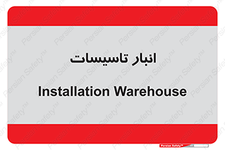  , محل ذخیره سازی , فنی , 