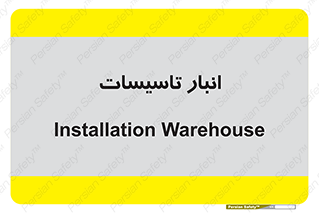  , محل ذخیره سازی , فنی , 