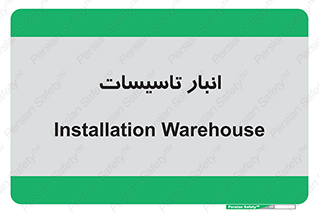  , محل ذخیره سازی , فنی , 