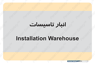  , محل ذخیره سازی , فنی , 