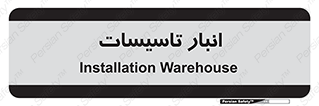  , محل ذخیره سازی , فنی , 