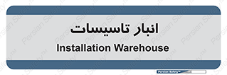  , محل ذخیره سازی , فنی , 